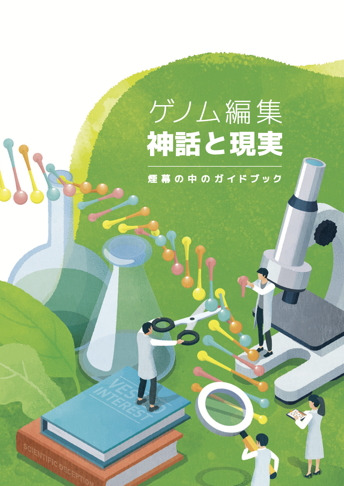 ゲノム編集ー神話と現実