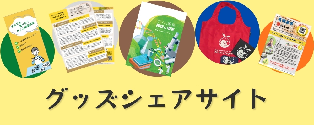 OKシードプロジェクト・グッズシェアサイト